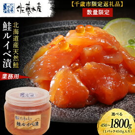 【ふるさと納税】佐藤水産 鮭ルイベ漬 たっぷり味わえる 業務用サイズ 容器付き 選べる450g〜1.8kg (1個450g) 魚貝類 サーモン 鮭 ルイベ 漬 魚 いくら 醤油漬け 真空パック 限定 おかず おつまみ 大容量 【北海道千歳市】