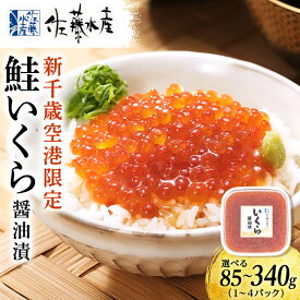 【ふるさと納税】【佐藤水産】新千歳空港限定 いくら醤油漬 選べる85g〜340g 1パック85g醤油漬 いくら 鮭 魚卵 イクラ しょうゆ漬け 鮭いくら 北海道ふるさと納税 千歳市 ふるさと納税【北海道千歳市】ギフト ふるさと納税