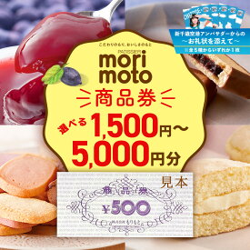 【ふるさと納税】【千歳市開港100年記念】【10月22日入金分まで】〜お礼状を添えて〜ギフト券 選べる1500円分〜5000円分 《もりもと》お買い物券 商品券 贈り物 お菓子 スイーツ【北海道】北海道ふるさと納税 菓子 洋菓子【北海道千歳市】ギフト ふるさと納税