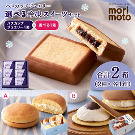 【ふるさと納税】ハスカップジュエリー と選べる冷凍スイーツ セット 《 北海道 千歳市 もりもと 》 冷凍 スイーツ 食べ比べ 菓子 どらやき どら焼き スフレ ハスカップ 千歳北海道ふるさと納税 北海道 お取り寄せ【北海道千歳市】ギフト バレンタイン