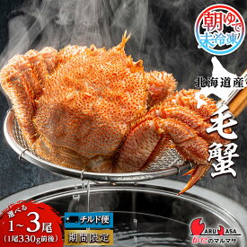 【ふるさと納税】送料無料 北海道産【朝ゆで】毛がに 選べる1尾～3尾 （1尾330g前後） 毛蟹 毛ガニ カニ 蟹 朝茹で 朝ゆで 未冷凍 道産品 当地グルメ お取り寄せ