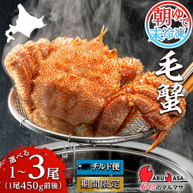 【ふるさと納税】送料無料 北海道産【 朝ゆで 】 毛ガニ 選べる1尾～3尾 （1尾450g前後） 期間限定！≪ かにのマルマサ ≫ かに 毛がに カニ 千歳 北海道 海鮮