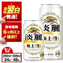 【訳あり】キリン淡麗 極上＜生＞ ＜北海道千歳工場産＞ 3...