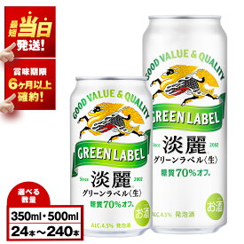 【ふるさと納税】【最短発送】【訳あり】 キリン淡麗 グリーンラベル＜北海道千歳工場産＞ 350ml・500ml 1〜10ケース（1ケース24本）北海道 ふるさと納税 ビール お酒 ケース ギフト 酒【北海道千歳市】ギフト 麒麟 KIRIN