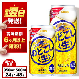 【ふるさと納税】 キリンのどごし＜生＞ ＜北海道千歳工場産＞350ml・500ml 1〜2ケース（1ケース24本）北海道 ふるさと納税 ビール お酒 ケース ギフト 酒【北海道千歳市】のどごし生 麒麟 KIRIN
