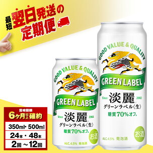 【選べる定期便】キリン淡麗 グリーンラベル 350ml・5...