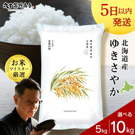 【ふるさと納税】北海道産ゆきさやか 選べる5kg (通常パック5kg×1袋)～10kg (通常パック5kg×1袋、真空パック5kg×1袋)米 お米 北海道産米 ゆきさやか 真空パック 米 北海道米 北海道産 北海道千歳市ギフト ふるさと納税