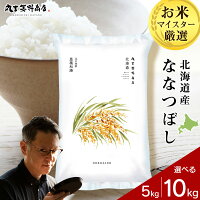 【ふるさと納税】北海道産ななつぼし 選べる5kg～10kg 1袋5kg 1...