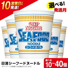 【ふるさと納税】 日清★ シーフードヌ−ドル★ 選べる10食～40食 1箱（20食入） 麺類 ラーメンラーメン麺 即席麺 麺類 ラーメン カップ麺 インスタント 麺類 カップラーメン 【北海道千歳市】ギフト ふるさと納税