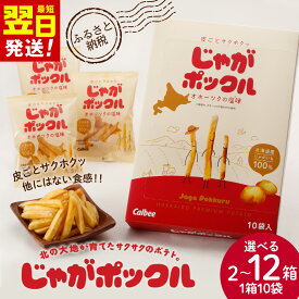 【ふるさと納税】北海道限定カルビーじゃがポックル 選べる2箱〜12箱（1箱10袋入り） お菓子 スナック菓子 じゃがいも 北海道ふるさと納税 千歳市 ふるさと納税【北海道千歳市】ギフト ふるさと納税