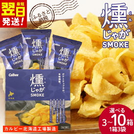 【ふるさと納税】燻じゃがSMOKE(3袋入り) 選べる3箱〜10箱セット スナック菓子 ポテチ ポテトチップス じゃがいも 訳あり 北海道ふるさと納税 千歳市 ふるさと納税【北海道千歳市】ギフト ふるさと納税
