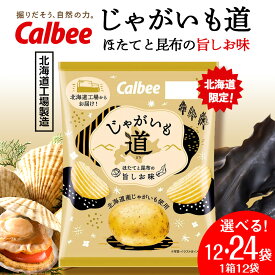 【ふるさと納税】【北海道限定】じゃがいも道 ほたてと昆布の旨しお味 選べる1箱・2箱(1箱 61g×12袋) スナック お菓子 北海道 千歳 ポテチ ポテトチップス 北海道ふるさと納税 千歳市 ふるさと納税【北海道千歳市】 ギフト ふるさと納税