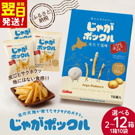 【ふるさと納税】北海道限定カルビーじゃがポックル ほたて塩味 選べる2箱〜12箱（1箱10袋入り） お菓子 スナック菓子 じゃがいも 北海道ふるさと納税 千歳市 ふるさと納税【北海道千歳市】ギフト ふるさと納税