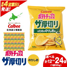 【ふるさと納税】ポテトチップスザ厚切りのための のりしお味 選べる1箱・2箱(1箱 55g×12袋) スナック お菓子 北海道 千歳 ポテチ ポテトチップス 北海道ふるさと納税 千歳市 ふるさと納税【北海道千歳市】 ギフト ふるさと納税