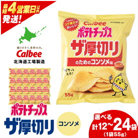 【ふるさと納税】ポテトチップスザ厚切りのための コンソメ味 選べる1箱・2箱(1箱 55g×12袋) スナック お菓子 北海道 千歳 ポテチ ポテトチップス 北海道ふるさと納税 千歳市 ふるさと納税【北海道千歳市】 ギフト ふるさと納税