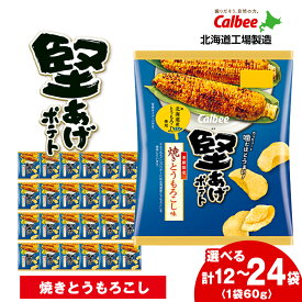 【ふるさと納税】カルビー 堅あげポテト＜焼きとうもろこし味＞ 選べる1箱・2箱(1箱12袋入) 《千歳工場製造》 スナック お菓子 北海道 千歳 ポテチ ポテトチップス 北海道ふるさと納税 千歳市 ふるさと納税【北海道千歳市】 ギフト ふるさと納税