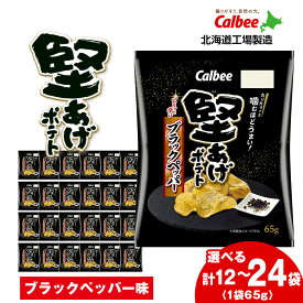 【ふるさと納税】カルビー 堅あげポテト＜ブラックペッパー＞ 選べる1箱・2箱(1箱12袋入) 《千歳工場製造》 スナック お菓子 北海道 千歳 ポテチ ポテトチップス 北海道ふるさと納税 千歳市 ふるさと納税【北海道千歳市】 ギフト ふるさと納税