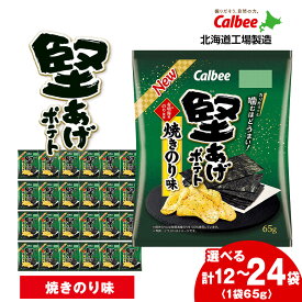 【ふるさと納税】カルビー 堅あげポテト＜焼きのり＞ 選べる1箱・2箱(1箱12袋入) 《千歳工場製造》 スナック お菓子 北海道 千歳 ポテチ ポテトチップス 北海道ふるさと納税 千歳市 ふるさと納税【北海道千歳市】 ギフト ふるさと納税
