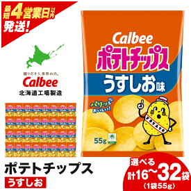 【ふるさと納税】カルビーポテトチップス＜うすしお＞ 選べる1箱・2箱(1箱16袋入) 《北海道工場製造》 スナック お菓子 北海道 千歳 ポテチ ポテトチップス 北海道ふるさと納税 千歳市 ふるさと納税【北海道千歳市】 ギフト ふるさと納税