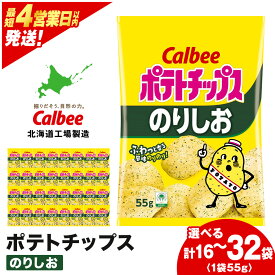 【ふるさと納税】カルビーポテトチップス＜のりしお＞ 選べる1箱・2箱(1箱16袋入) 《北海道工場製造》 スナック お菓子 北海道 千歳 ポテチ ポテトチップス 北海道ふるさと納税 千歳市 ふるさと納税【北海道千歳市】 ギフト ふるさと納税
