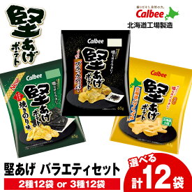 【ふるさと納税】カルビー 堅あげポテト 2種～3種セット ＜ブラックペッパー・焼きのり・バターしょうゆ＞ 計12袋 《千歳工場製造》スナック お菓子 北海道 千歳 ポテチ ポテトチップス 北海道ふるさと納税 千歳市 ふるさと納税【北海道千歳市】 ギフト ふるさと納税