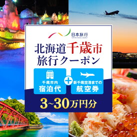 【ふるさと納税】北海道千歳市 日本旅行 地域限定旅行クーポン 選べる30,000円〜300,000円分 航空券 観光 旅行 ホテル 旅館 レジャー 施設 トラベル チケット 交通費 家族 カップル 宿泊 予約 おすすめ 父の日 母の日 旅行券 宿泊券ギフト ふるさと納税