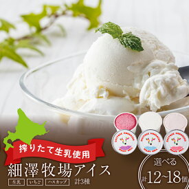 【ふるさと納税】 細澤牧場アイス 選べる12個～18個お菓子 アイス 牛乳 アイスクリーム 生乳 いちご ハスカップ 洋菓子 デザート スイーツ【北海道千歳市】ギフト ふるさと納税