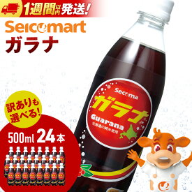 【ふるさと納税】セコマ ガラナ 500ml 24本 1ケース 訳ありも選べる 北海道 千歳製造 飲料 炭酸 ペットボトル セイコーマートソフトドリンク 炭酸 セコマ 飲料類 炭酸飲料【北海道千歳市】ギフト ふるさと納税