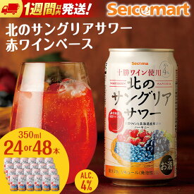 【ふるさと納税】北の サングリアサワー 赤ワインベース 350ml 選べる24本～48本 (1箱24本) サングリア ワイン サワー 酒 セイコーマート セコマ Secoma 千歳 北海道酒 お酒 北海道ふるさと納税 ふるさと納税 北海道 千歳市 【北海道千歳市】ギフト ふるさと納税