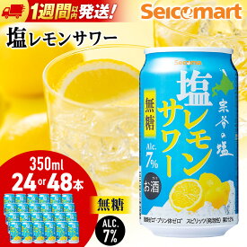 【ふるさと納税】セコマ 無糖 塩レモンサワー 350ml 選べる24本〜48本 (1箱24本) サワー 酒 セイコーマート セコマ Secoma 千歳酒 お酒 カクテル 北海道 ふるさと納税 北海道 千歳市 【北海道千歳市】ギフト ふるさと納税