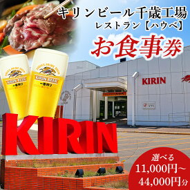【ふるさと納税】キリンビアレストラン ハウベ お食事券 選べる11,000円分～44,000円分レストラン お食事券 焼肉 ビール工場 併設 ジンギスカン 作りたて キリンビール お酒 体験 北海道千歳市ギフト ふるさと納税
