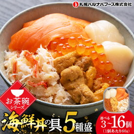 【ふるさと納税】海鮮丼の具 選べる3個〜16個セット 1個60g魚介類 海鮮 ずわい蟹 うに いくら 帆立 サーモン セット 詰め合わせ 北海道ふるさと納税 ふるさと納税 北海道 千歳市 【北海道千歳市】ギフト ふるさと納税