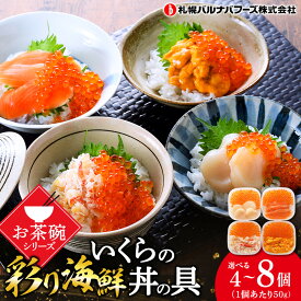 【ふるさと納税】 彩り海鮮どんぶりの具 4種各50g 選べる計4・8個セット 魚貝類 いくら 魚卵 帆立 ホタテ ずわい蟹 ずわいガニ ズワイガニ【北海道千歳市】ギフト ふるさと納税