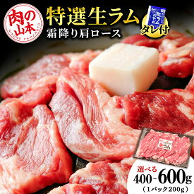【ふるさと納税】特撰 生ラム（冷凍）タレ付 選べる400g〜600g 1パック200g 選べる発送月 ＜肉の山本＞ ラム肉 羊肉 ジンギスカン タレ ラム 鍋 【北海道千歳市】ギフト ふるさと納税