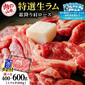 【ふるさと納税】【千歳市開港100年記念】【10月22日入金分まで】〜お礼状を添えて〜特撰 生ラム（冷凍）タレ付 選べる400g〜600g 1パック200g 選べる発送月 ＜肉の山本＞ ラム肉 羊肉 ジンギスカン タレ ラム 鍋 【北海道千歳市】ギフト ふるさと納税