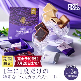 【ふるさと納税】【数量限定】【7月20日まで受付】ハスカップジュエリー ・ヌーボー 6個入 1箱～2箱《 北海道 千歳市 もりもと 》 菓子 ハスカップ 千歳 ギフト 詰め合わせ 食べ比べ北海道ふるさと納税 菓子 北海道 お取り寄せ【北海道千歳市】ギフト バレンタイン