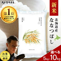 【ふるさと納税】【新米】令和8年度産 北海道産ななつぼし 選べる5kg～1...