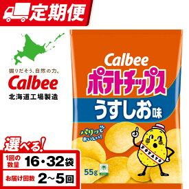 【ふるさと納税】【選べる定期便】カルビーポテトチップス＜うすしお＞ 選べる16〜32袋 1箱16袋入《千歳工場製造》スナック お菓子 北海道 千歳 ポテチ ポテトチップス 北海道ふるさと納税 千歳市 ふるさと納税 ギフト ふるさと納税