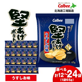 【ふるさと納税】カルビー 堅あげポテト＜うすしお＞ 選べる1箱・2箱(1箱12袋入) 《千歳工場製造》 スナック お菓子 北海道 千歳 ポテチ ポテトチップス 北海道ふるさと納税 千歳市 ふるさと納税【北海道千歳市】 ギフト ふるさと納税
