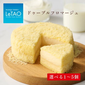 【ふるさと納税】 ルタオ ドゥーブルフロマージュ ケーキ 選べる 1個〜5個 食べ比べ アソートセット（ ドゥーブルフロマージュ 3個 ショコラドゥーブル 2個 ）