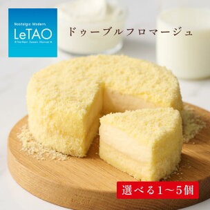 ルタオ ドゥーブルフロマージュ ケーキ 選べる 1個〜5...