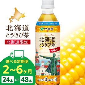 【ふるさと納税】【選べる定期便】北海道限定 北海道とうきび茶 500ml 選べる24本・48本 飲料類 お茶 ソフトドリンク とうきび とうもろこし 玄米 黒豆 小豆 ブレンド 【北海道千歳市】ギフト ふるさと納税 アンチエイジング 北海道限定に訳あり お楽しみ