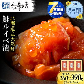 【ふるさと納税】佐藤水産 鮭ルイベ漬 選べる2個〜3個 (1個130g)