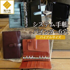 【ふるさと納税】システム手帳バインダー6穴(バイブルサイズ)｜日用品 雑貨 革 オーガニック レザー 文房具 ギフト プレゼント 選べるカラー キャメル チョコ ブラック グリーン レザーワークショップJUN 北海道 滝川市