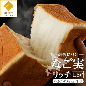 【ふるさと納税】北海道滝川産「ハルユタカ(小麦)」使用!高級食パン【なご実(リッチ)】｜ 1.5斤 牛乳 バター 生クリーム 贅沢使用 冷凍 朝ごはん トースト ギフト 贈り物