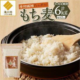 【ふるさと納税】【定期便】【豊富な食物繊維】もち麦｜北海道産 もち麦 雑穀 穀類 食物繊維 ヘルシー ダイエット お米 健康食品 北海道 滝川市