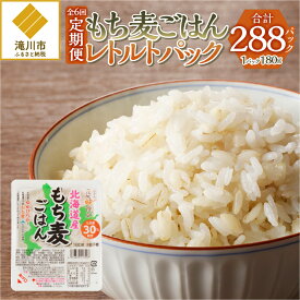 【ふるさと納税】【定期便】【豊富な食物繊維】もち麦レトルトパック48パック入り｜北海道 滝川市産 もち麦 米 ブランド米 ゆめぴりか 特A評価 健康食品 ヘルシー食品 美容 ダイエット 大麦 電子レンジ調理 簡単調理 個食