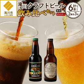 【ふるさと納税】【滝川クラフトビール】ピルスナーと黒ビールの飲み比べセット｜お酒 クラフトビール 黒ビール 空知ピルスナー ソラチエース 黒岳 セット 計6本 大麦麦芽100% アルコール ギフト 贈り物 北海道 滝川市