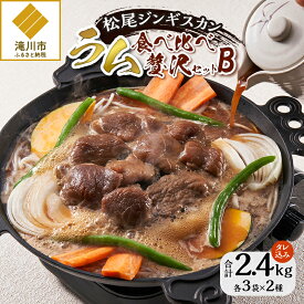 【ふるさと納税】【松尾ジンギスカン】ラム肉食べ比べ贅沢セットB(味付特上ラム3袋・味付ラム3袋)｜北海道名物 ラム肉 お肉 羊肉 特上 肩 肉厚 焼肉 タレ BBQ 味付 郷土料理 ソウルフード 老舗 ギフト 贈り物 滝川市