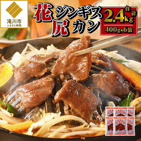 【ふるさと納税】花尻ジンギスカン2.4kg(400g×6袋)｜羊肉 肉 焼肉 BBQ タレ漬け 味付け 秘伝のタレ 滝川式 花尻肉店 お取り寄せ グルメ ギフト 北海道 滝川市